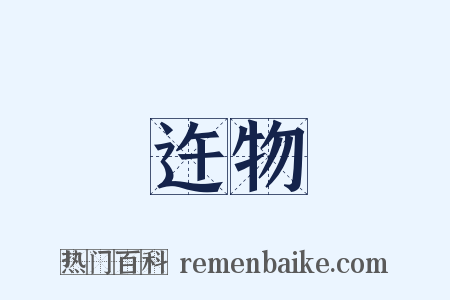 迕物是什么意思的图片